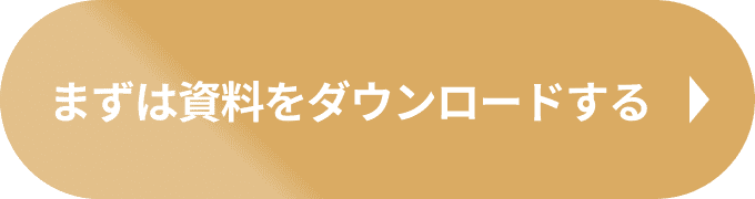 資料ダウンロード