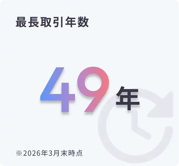 最長取引年数：49年（2026年3月末時点）