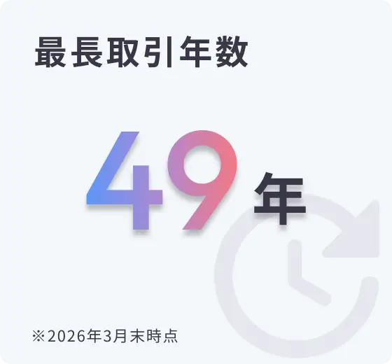 最長取引年数：49年（2026年3月末時点）