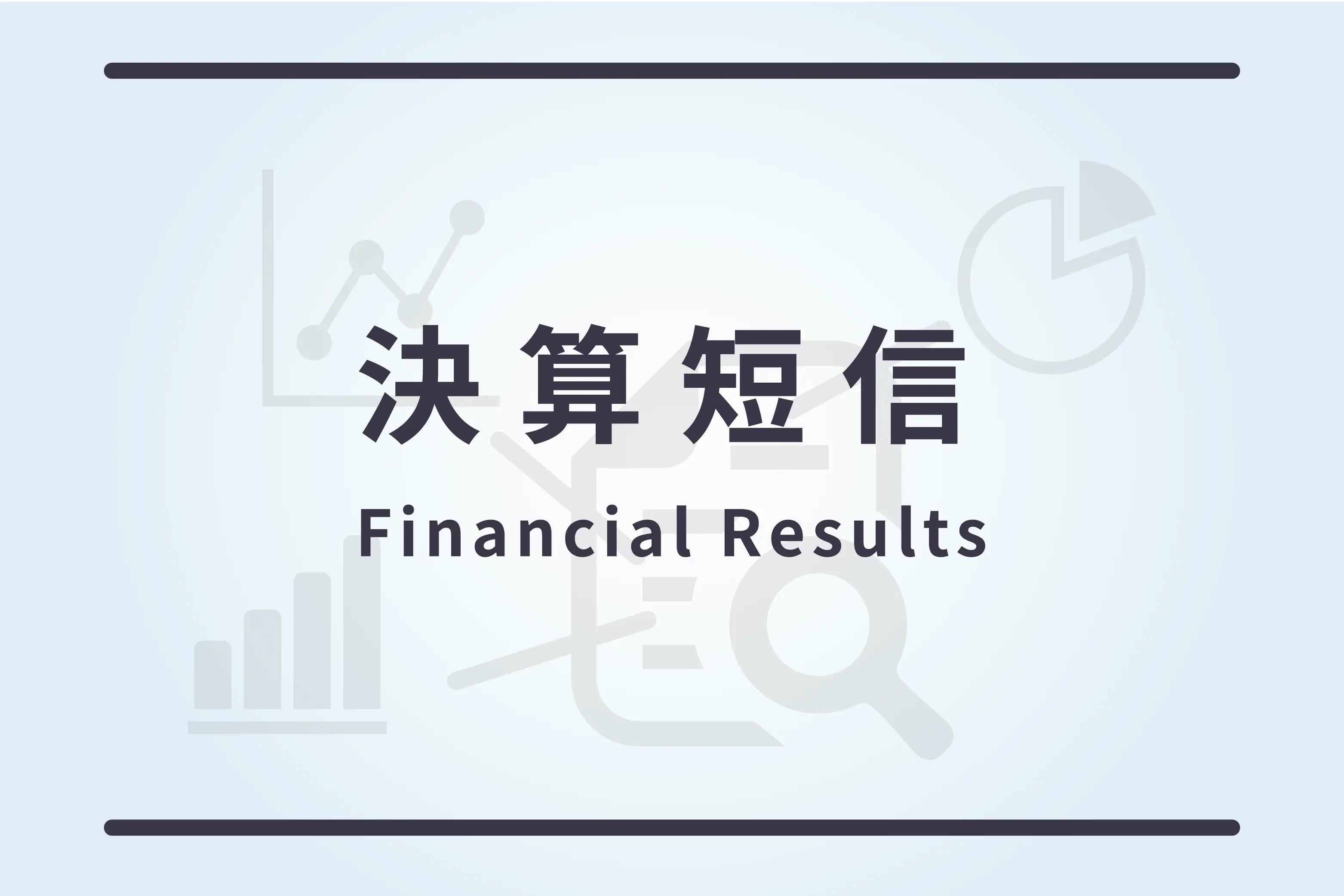 2025年３月期 第３四半期決算短信