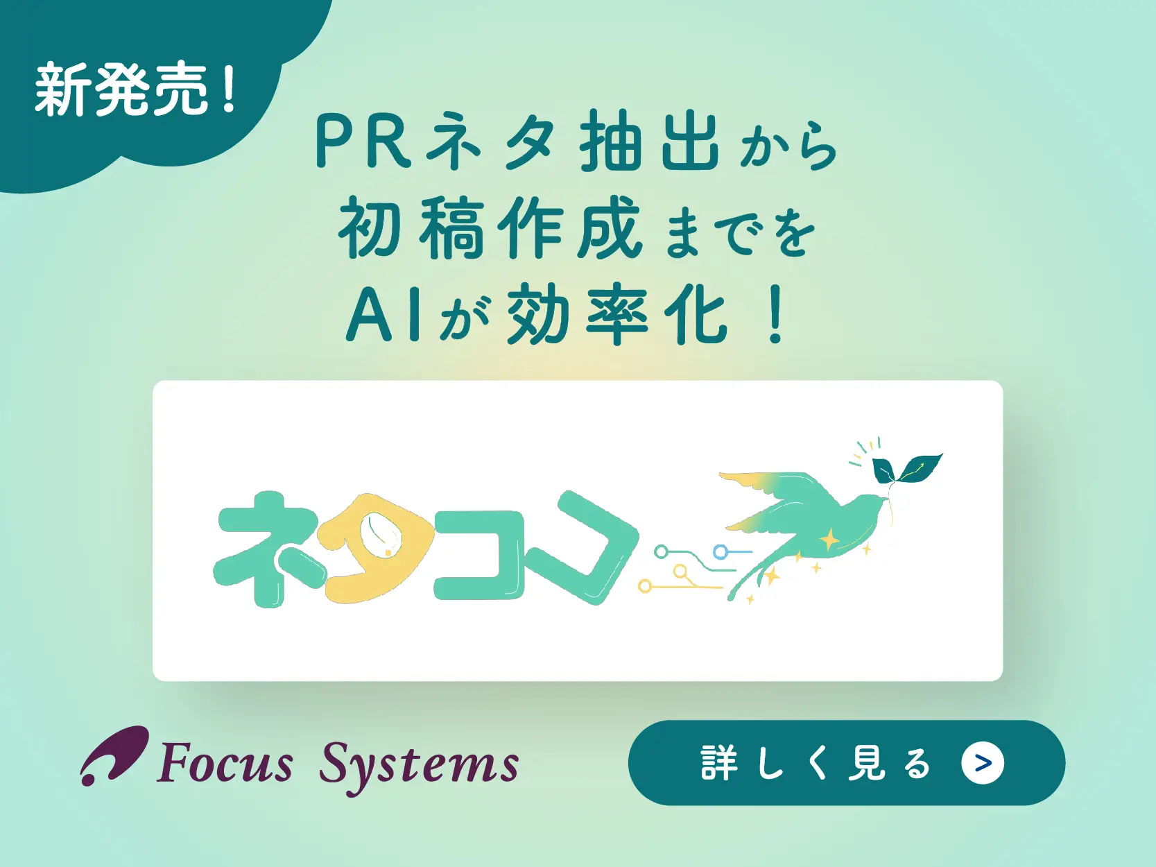広報部門向け提案型AIサービス“ネタココ”提供開始！