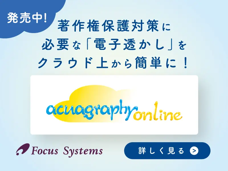 著作権保護ソリューション“acuagraphy online”発売中
