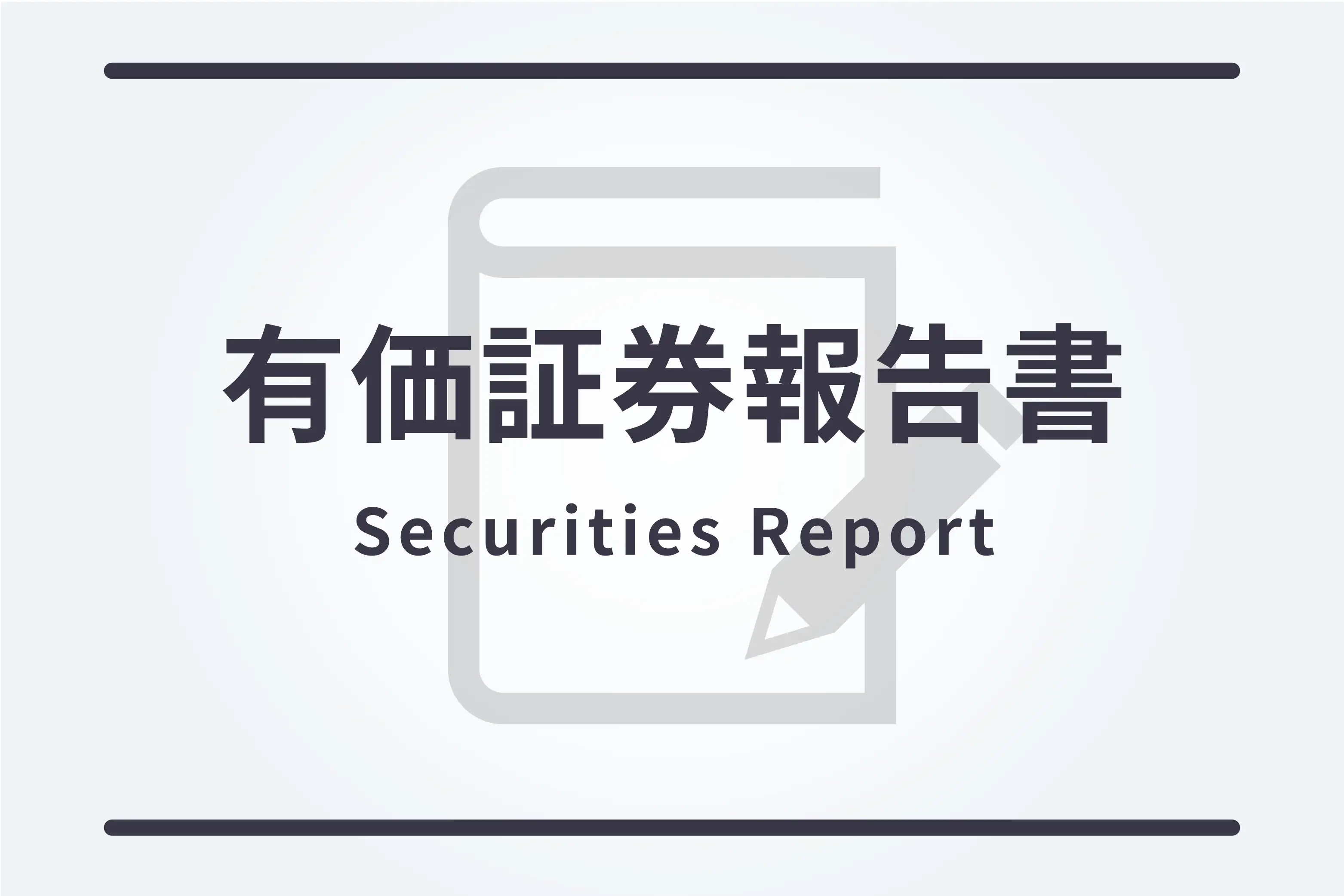 第49期 有価証券報告書