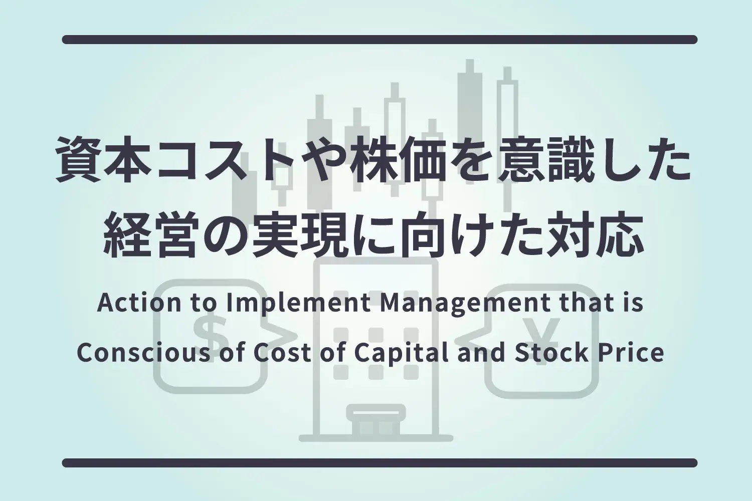 資本コストや株価を意識した経営の実現に向けた対応