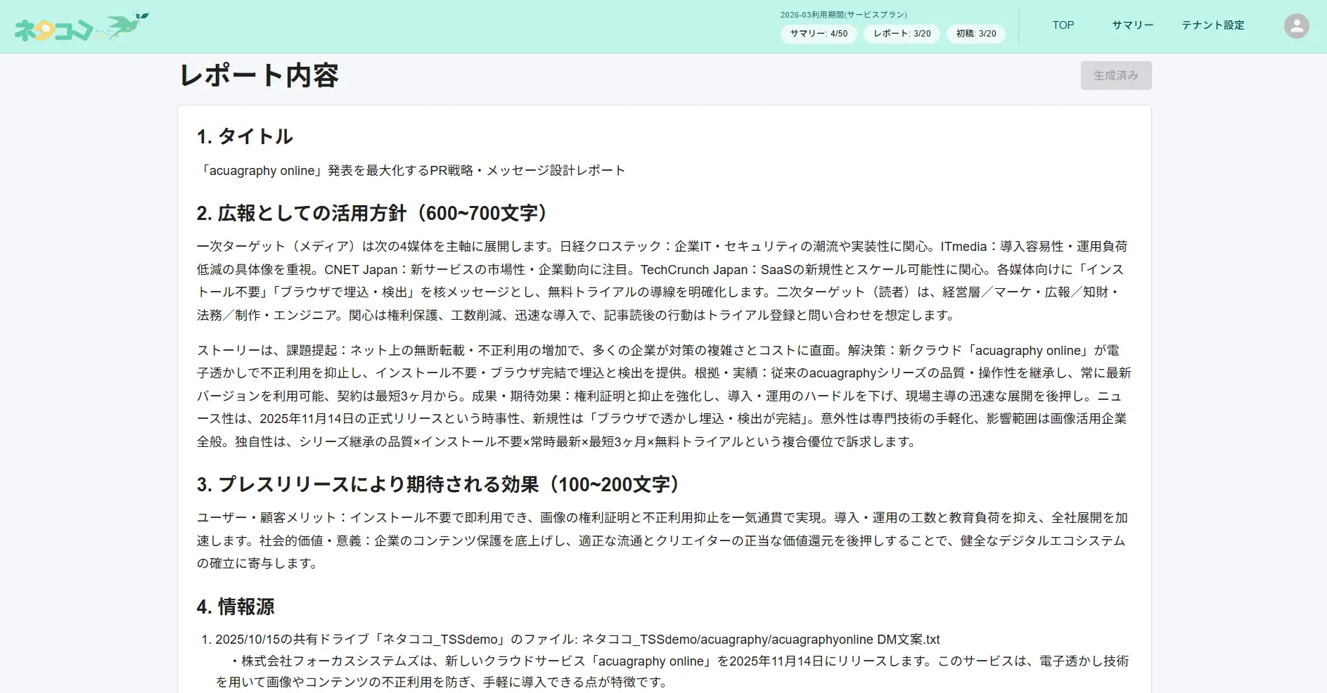 ネタココのレポート画面