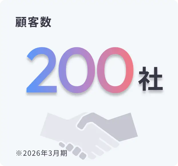顧客数：200社（2026年3月期）