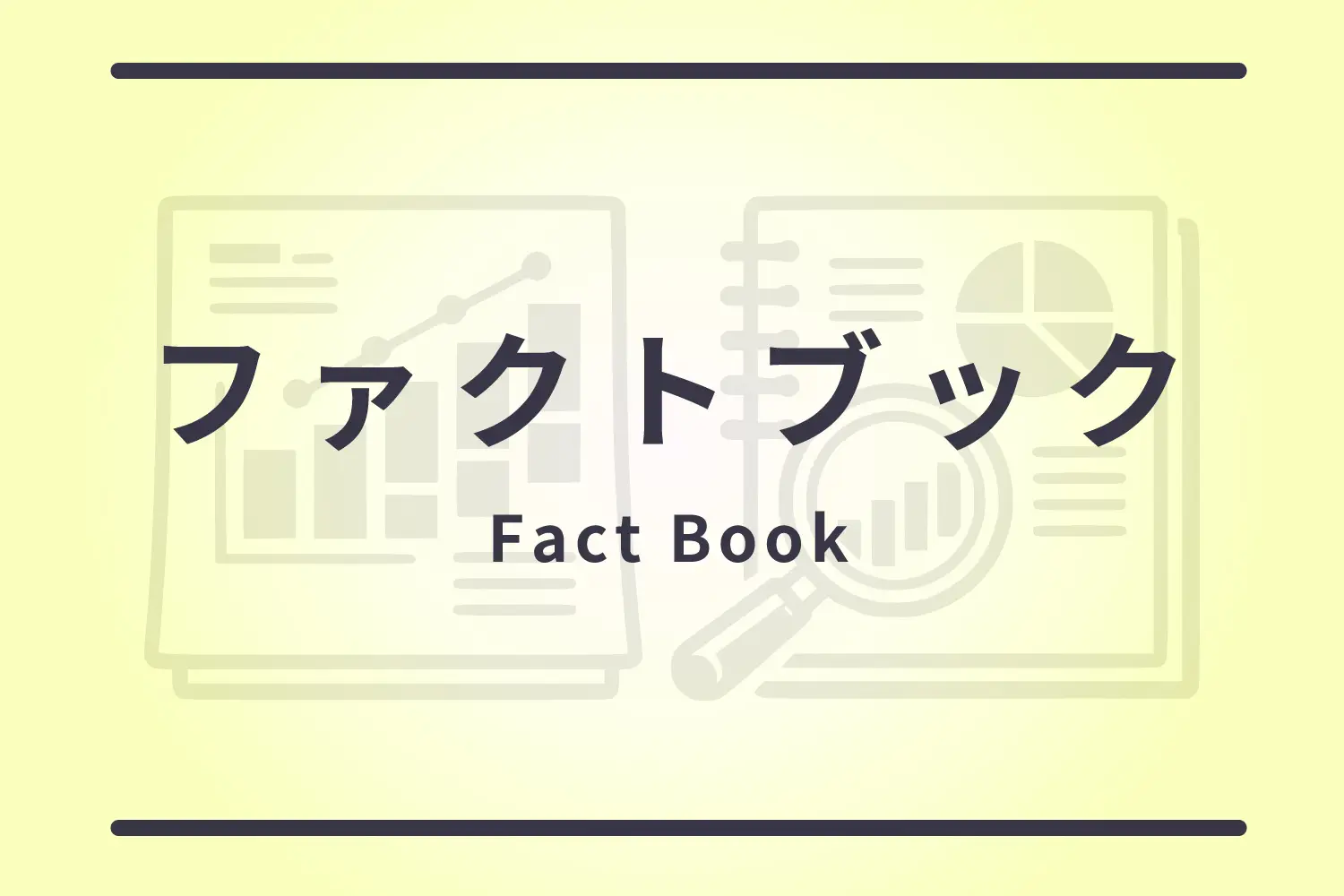 ファクトブック2026