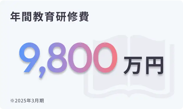 年間教育研修費：9,800万円（2025年3月期）