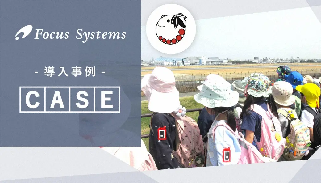 園外保育の見守り体制の強化と保育士の負担軽減を両立