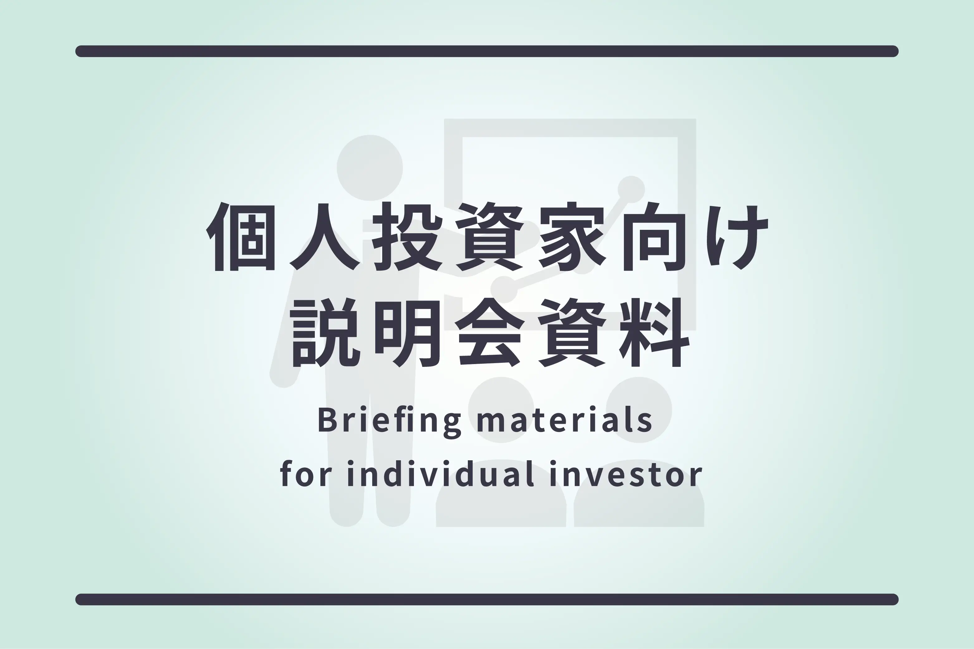 2025.1.18　個人投資家向け説明会資料