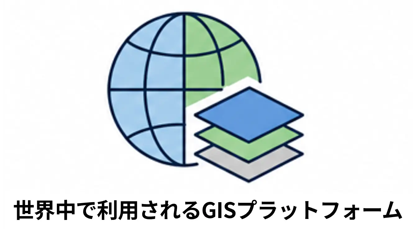 ArcGIS「世界中で利用されるGISプラットフォーム」
