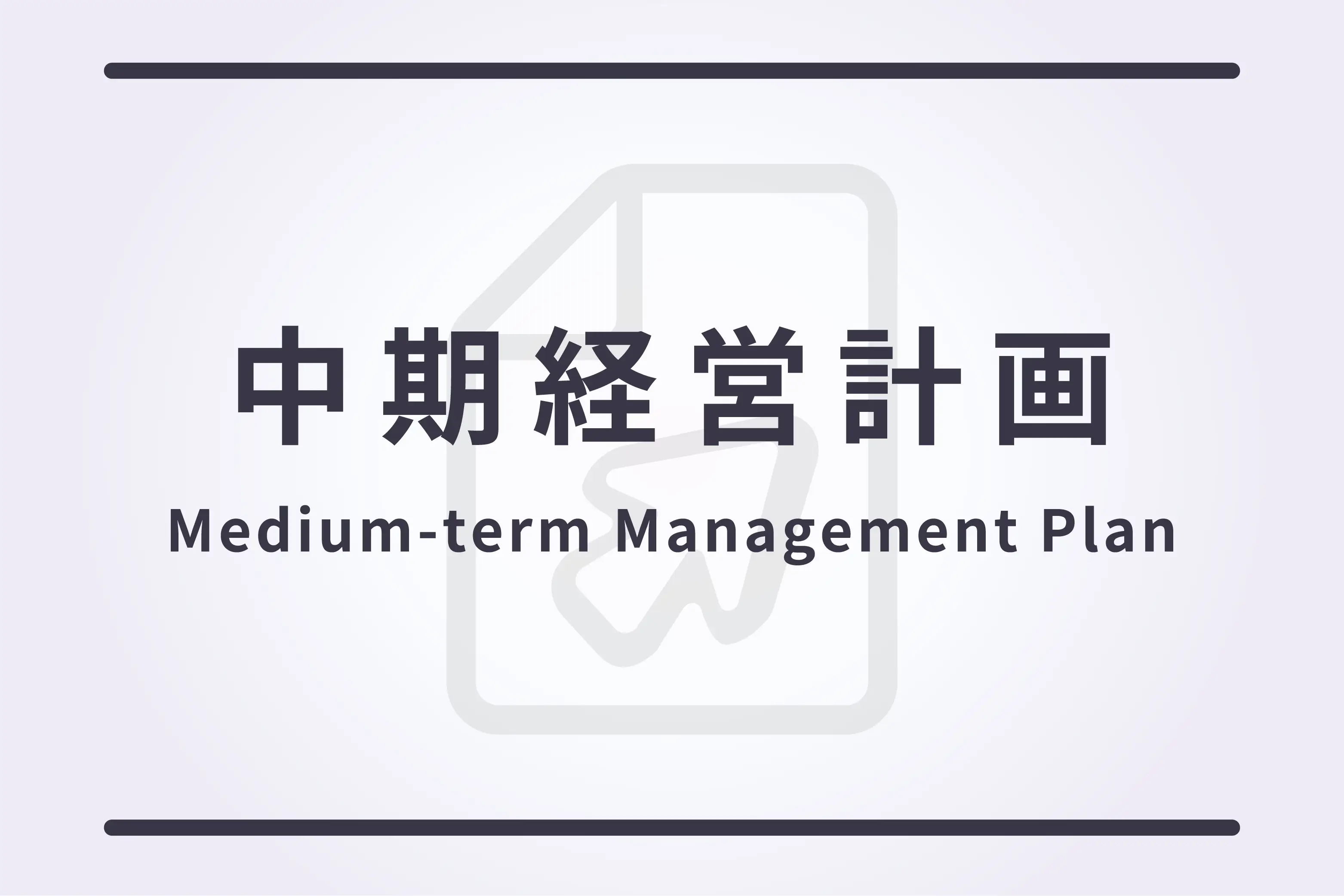 中期経営計画　27-29