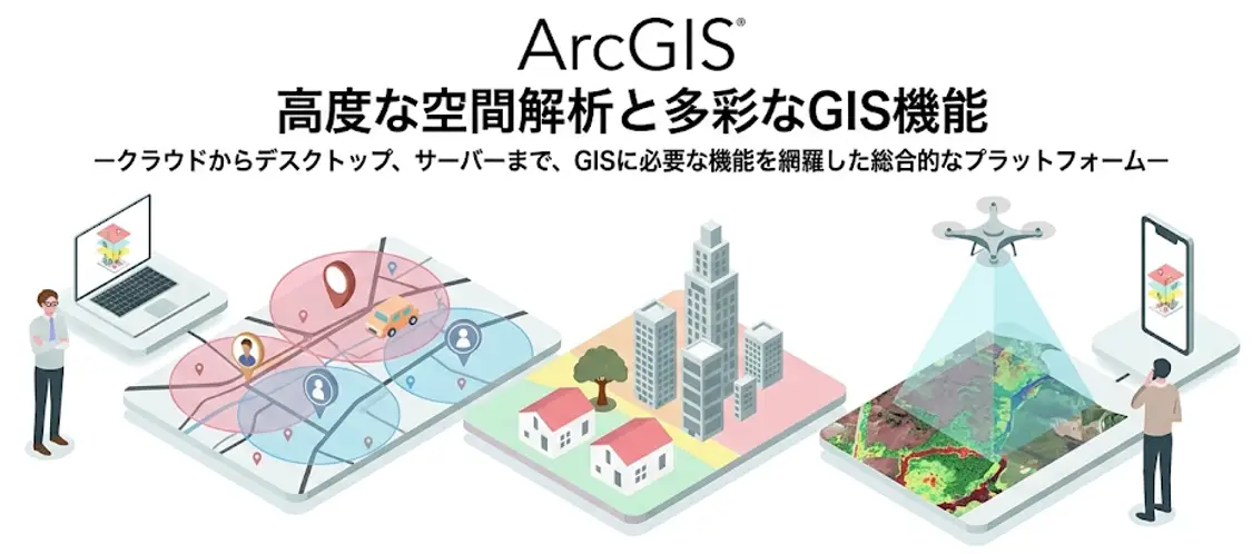 ArcGIS「高度な空間解析と多彩なGIS機能」
