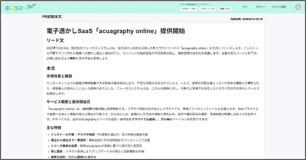 広報部門向け提案型AIサービス“ネタココ”の初稿出力画面