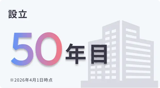 設立：50年目（2026年4月1日時点）