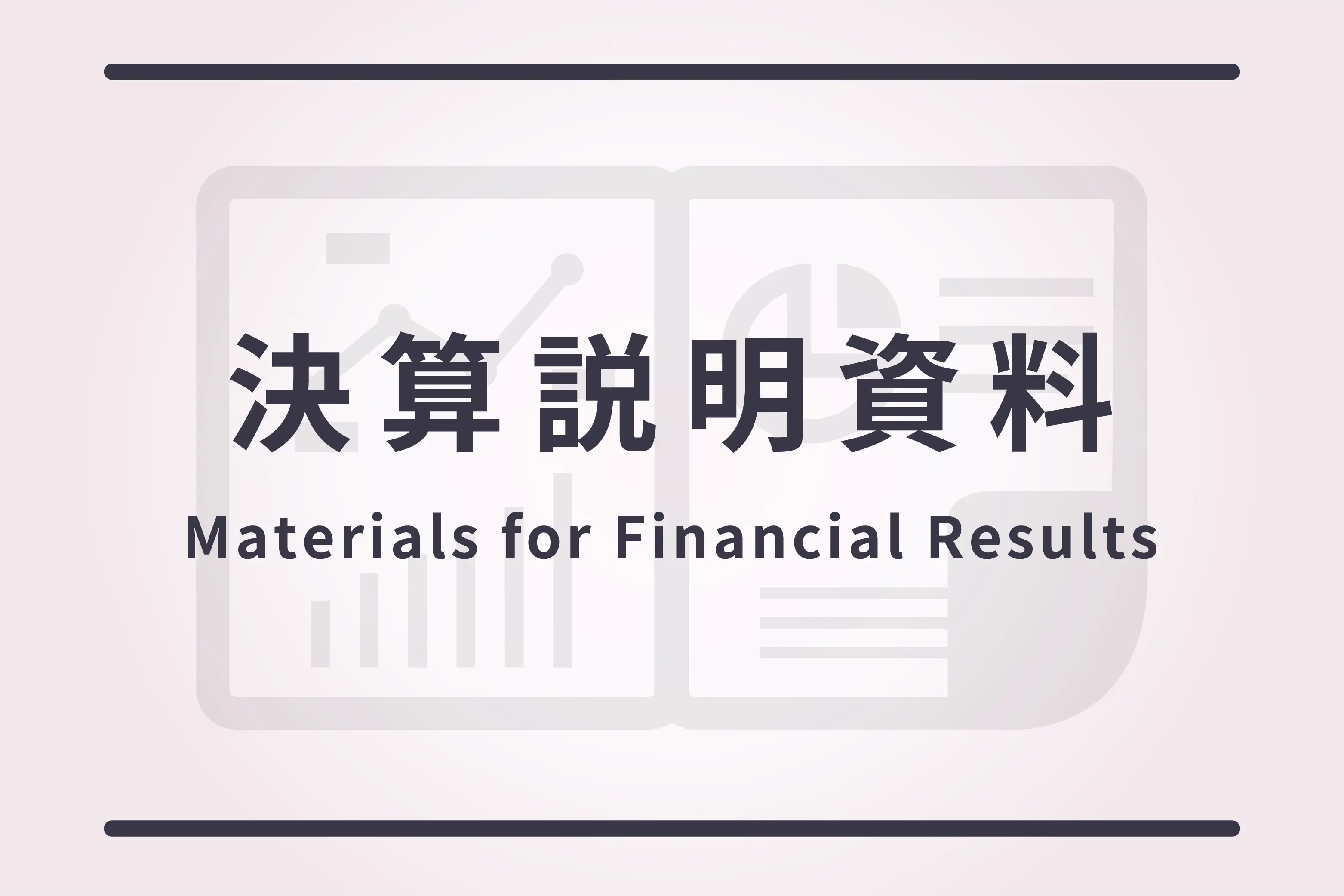 2025年３月期　第３四半期決算補足説明資料