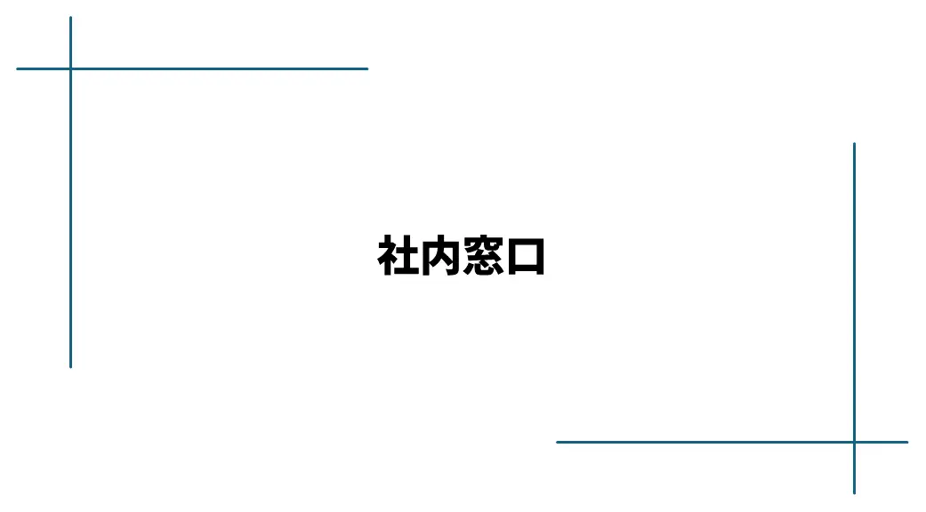 当社内宛に通報する場合のイメージ