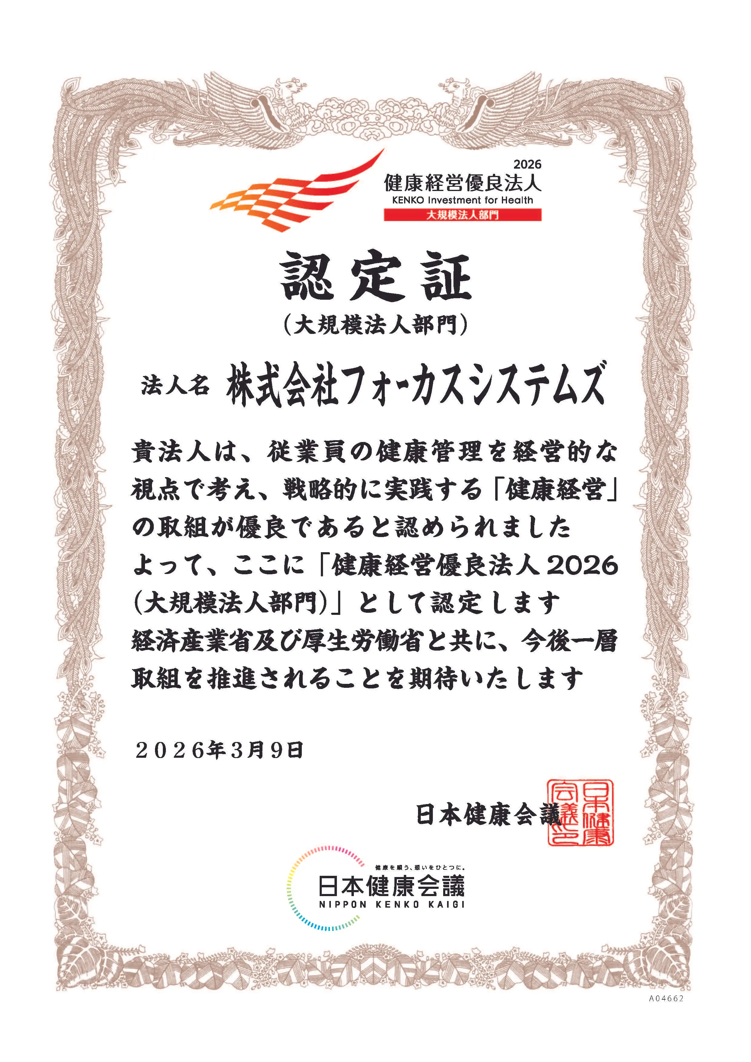 健康経営優良法人2026大規模法人部門認定証