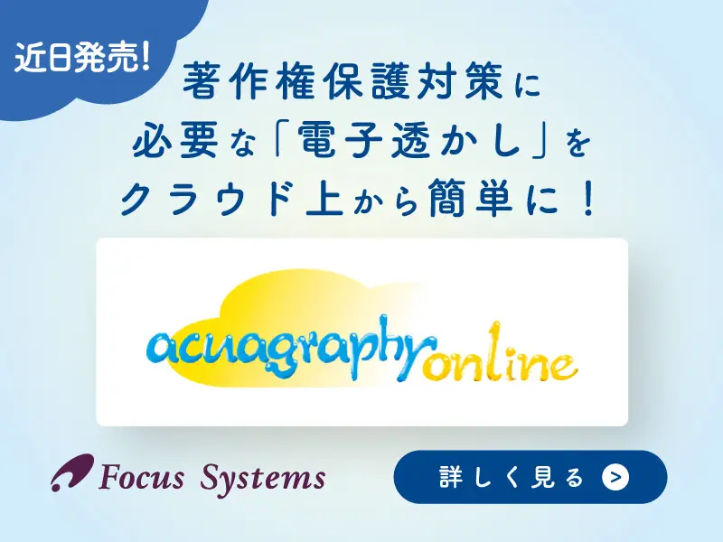 著作権保護ソリューション“acuagraphy online”近日発売。