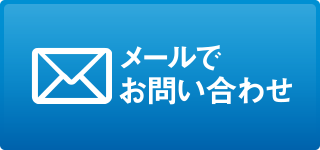 メールでお問い合わせ