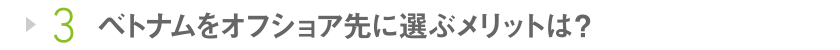 3 ベトナムをオフショア先に選ぶメリットは？