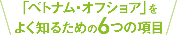 「ベトナム・オフショア」をよく知るための6つの項目