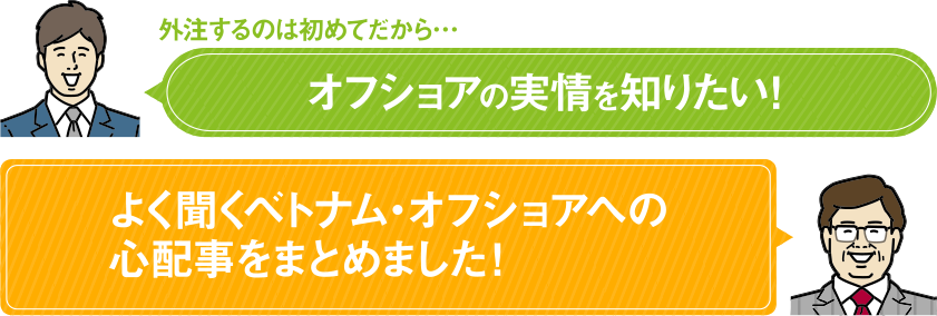 外注するのは初めてだから… オフショアの実情を知りたい！ よく聞くベトナム・オフショアへの心配事をまとめました！