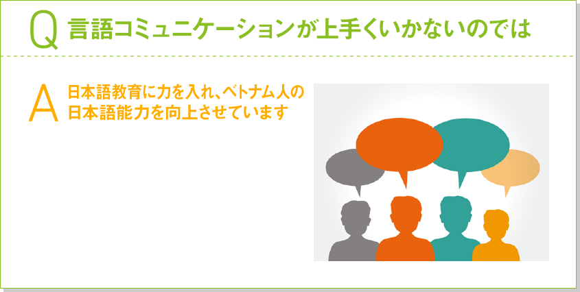 Q.言語コミュニケーションが上手くいかないのでは A.日本語教育に力を入れ、ベトナム人の日本語能力を向上させています