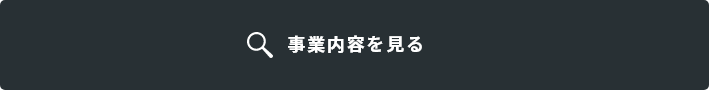 事業内容を見る